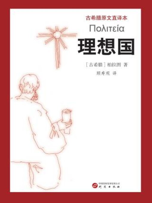 Title details for 理想国 by 柏拉图著 - Available